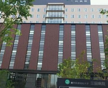 国际医疗福祉大学三田医院